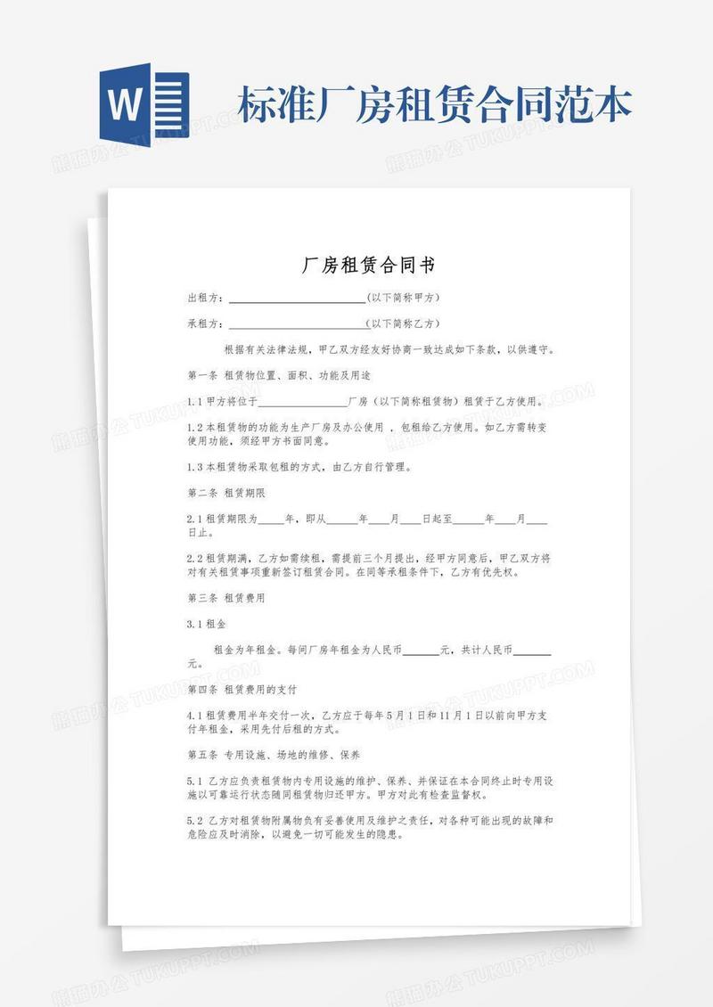 标准厂房租赁合同范本