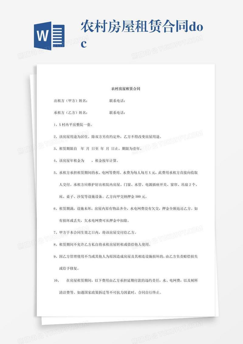 农村房屋租赁合同.doc