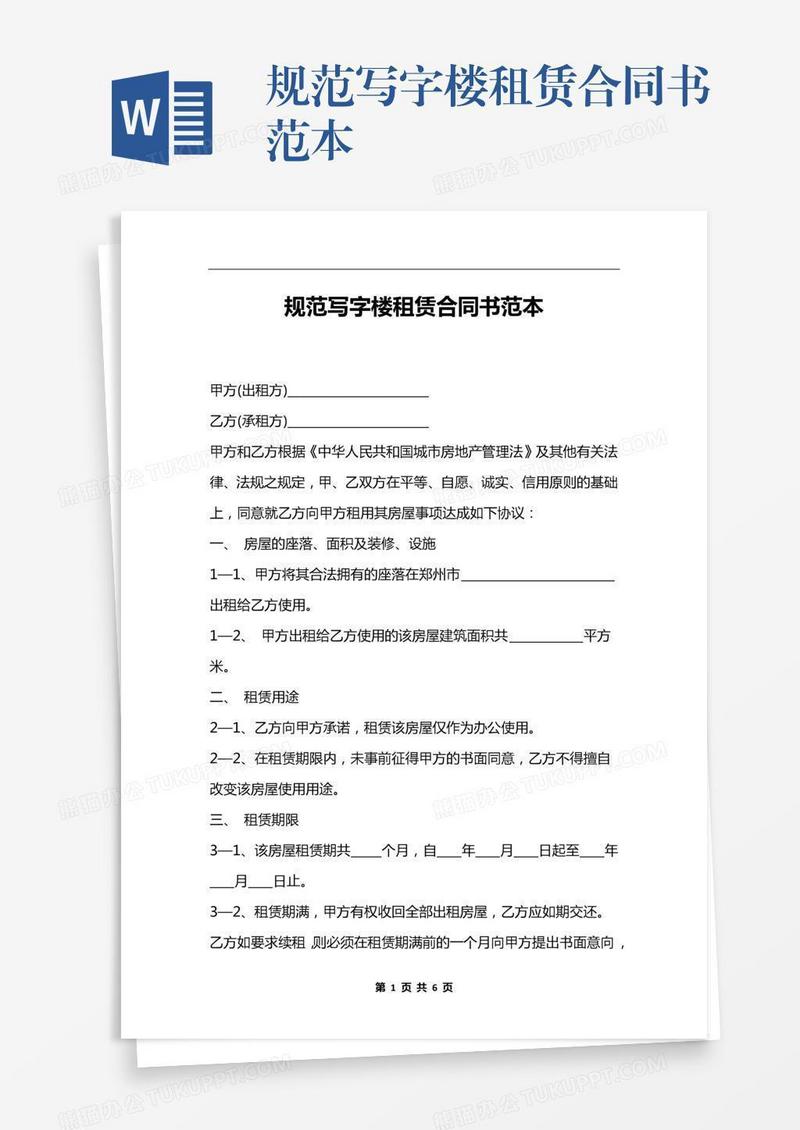 规范写字楼租赁合同书范本