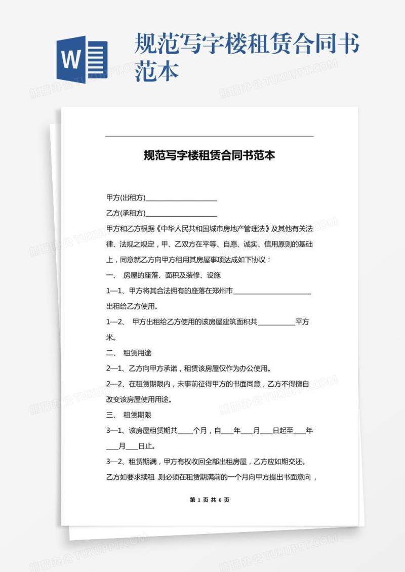 规范写字楼租赁合同书范本