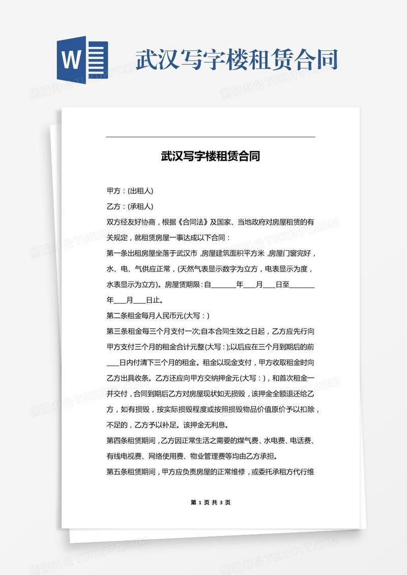 武汉写字楼租赁合同