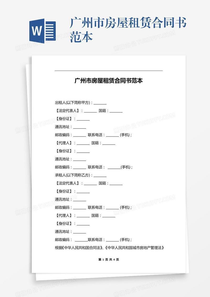 广州市房屋租赁合同书范本