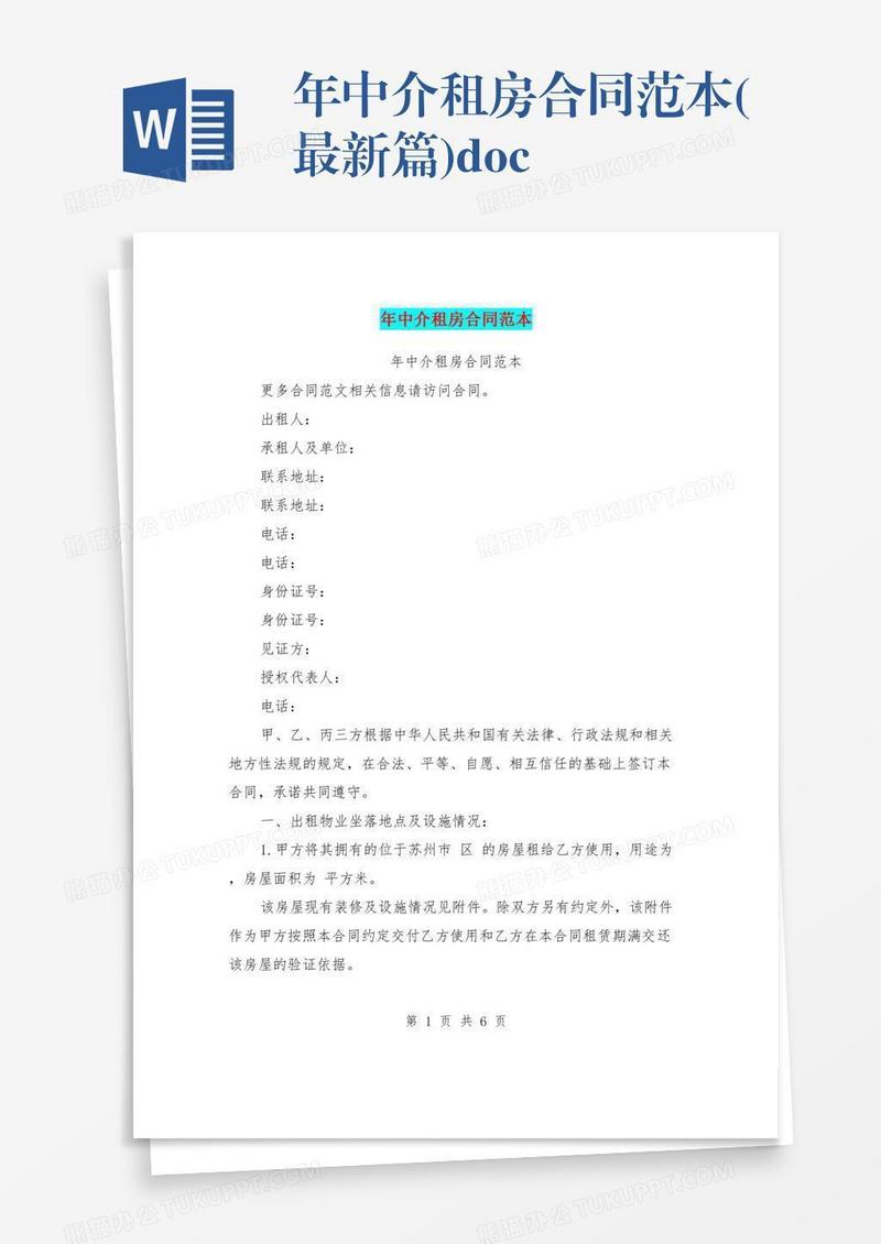 年中介租房合同范本(最新篇).doc