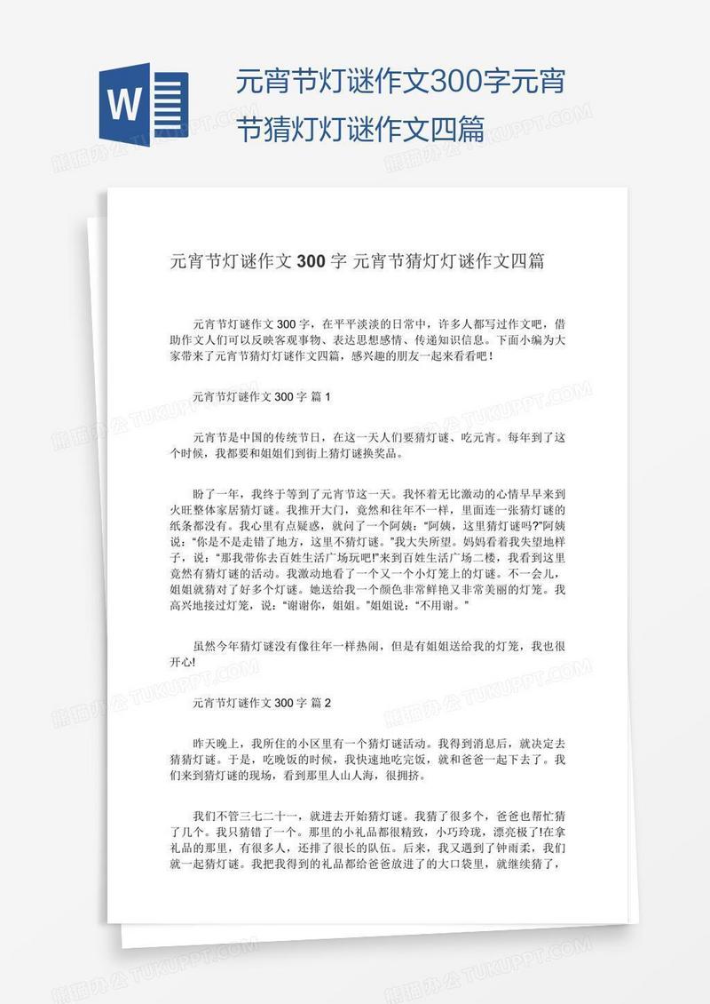 元宵节灯谜作文300字元宵节猜灯灯谜作文四篇