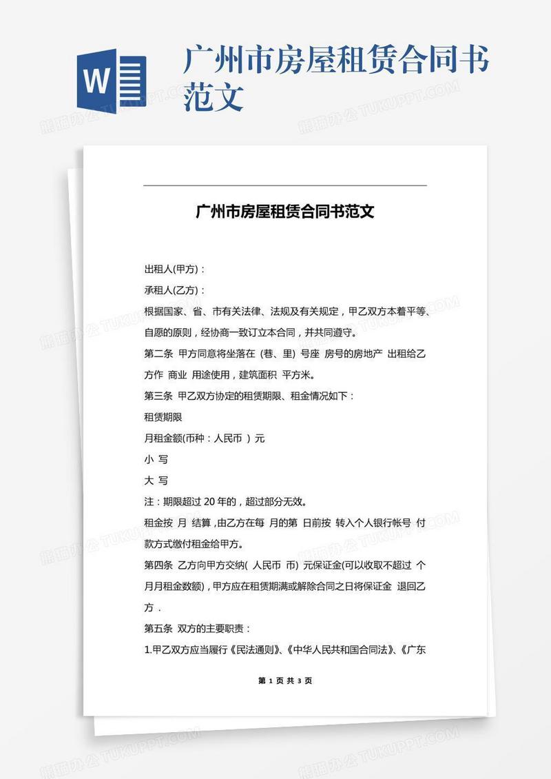 广州市房屋租赁合同书范文