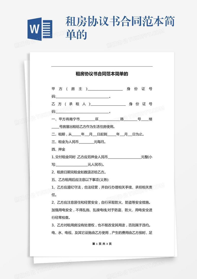 租房协议书合同范本简单的