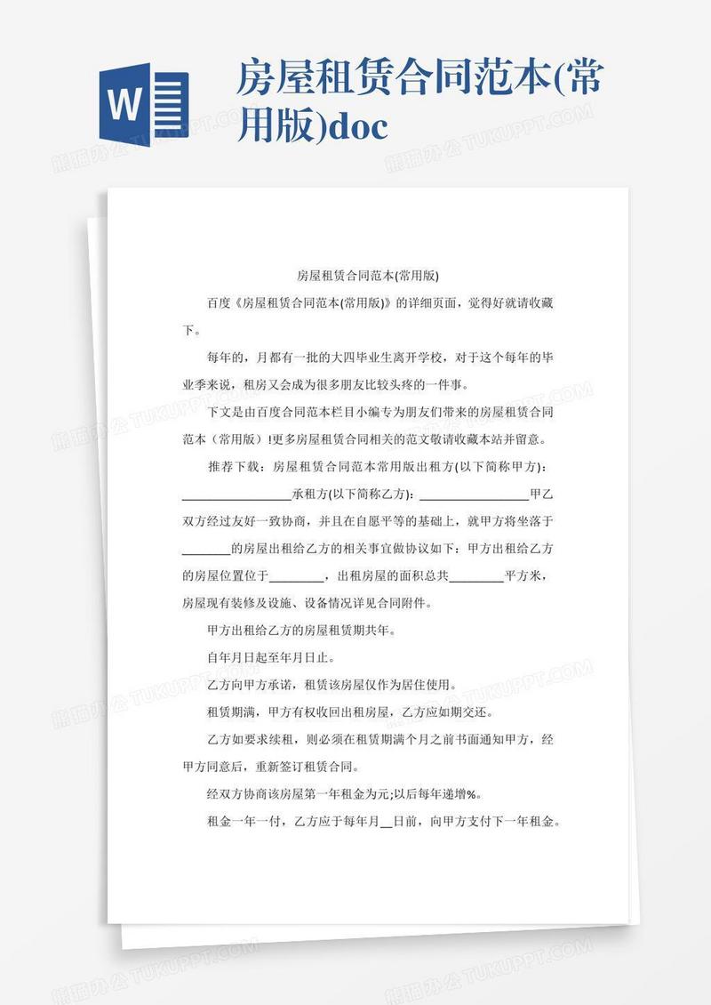 房屋租赁合同范本(常用版).doc