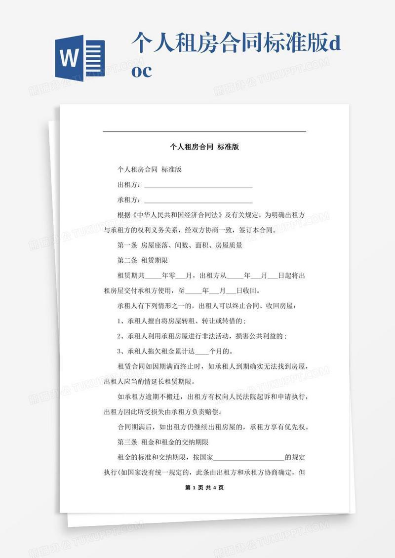 个人租房合同标准版.docx