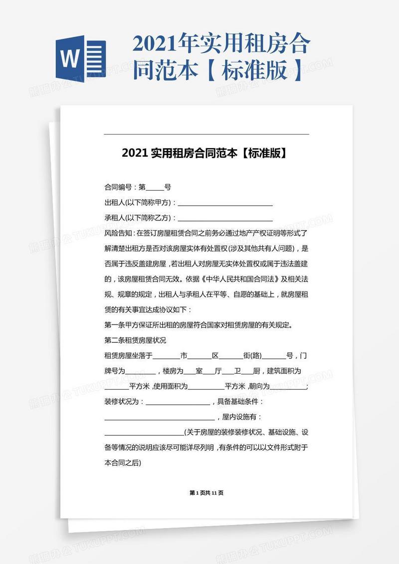 2021年实用租房合同范本【标准版】