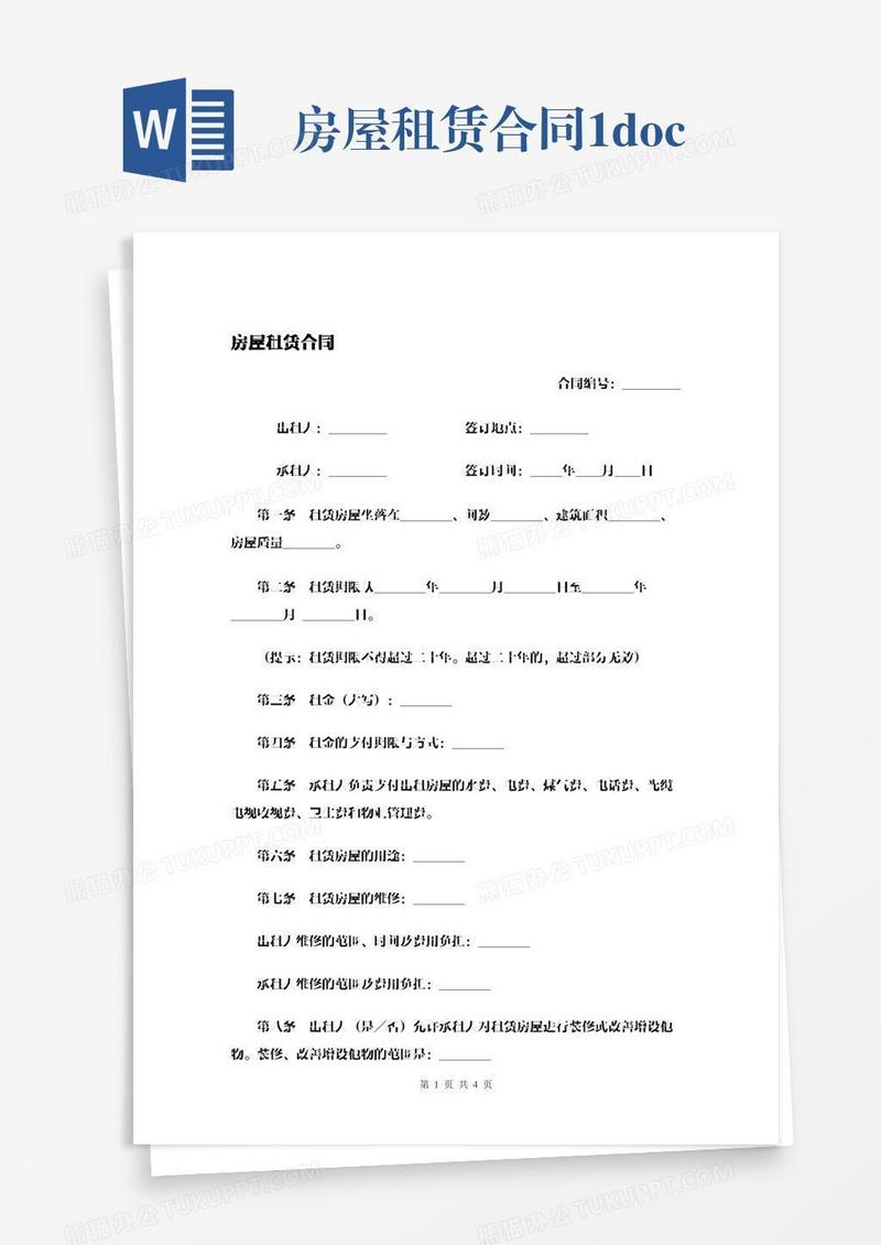 房屋租赁合同1.docx