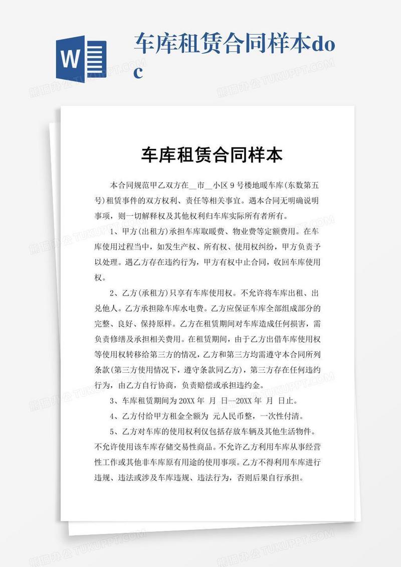 车库租赁合同样本.doc