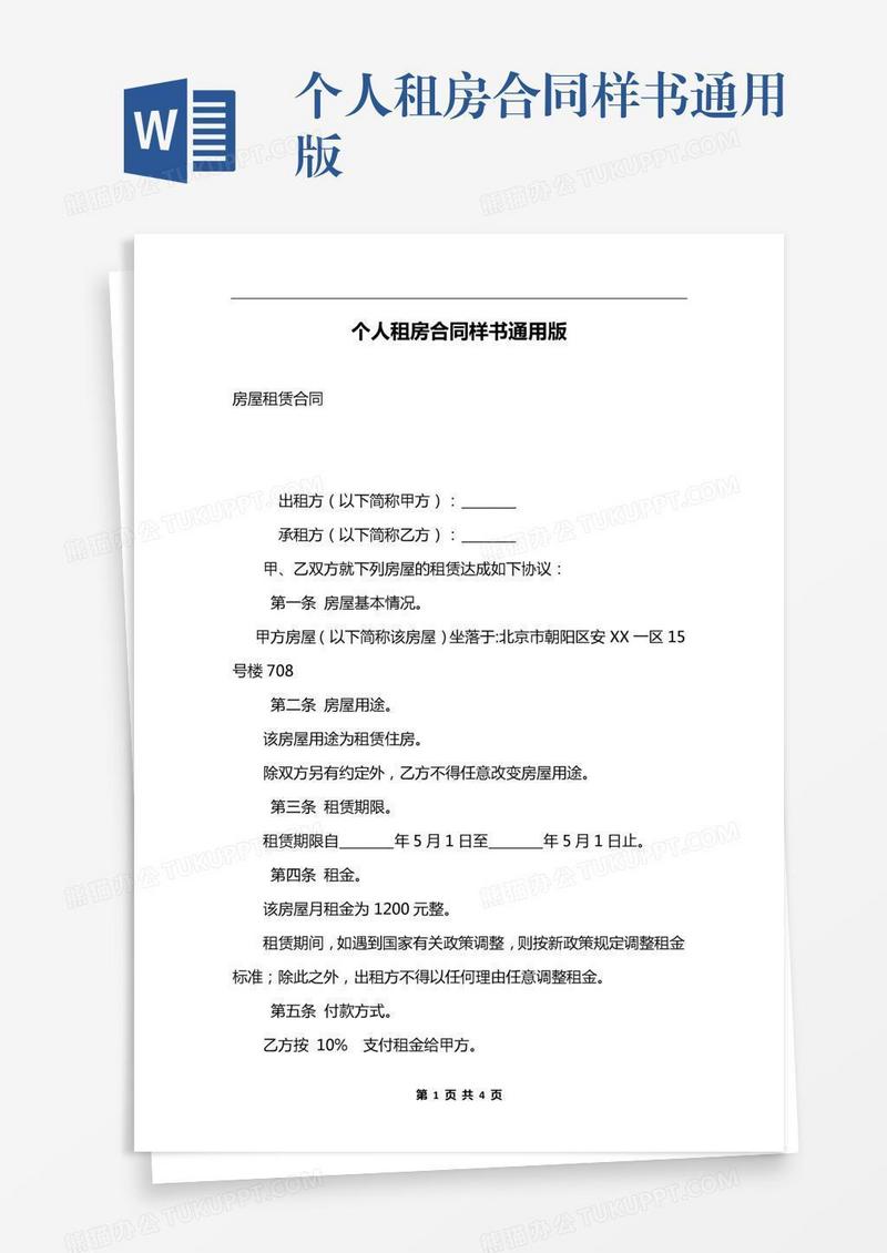 个人租房合同样书通用版