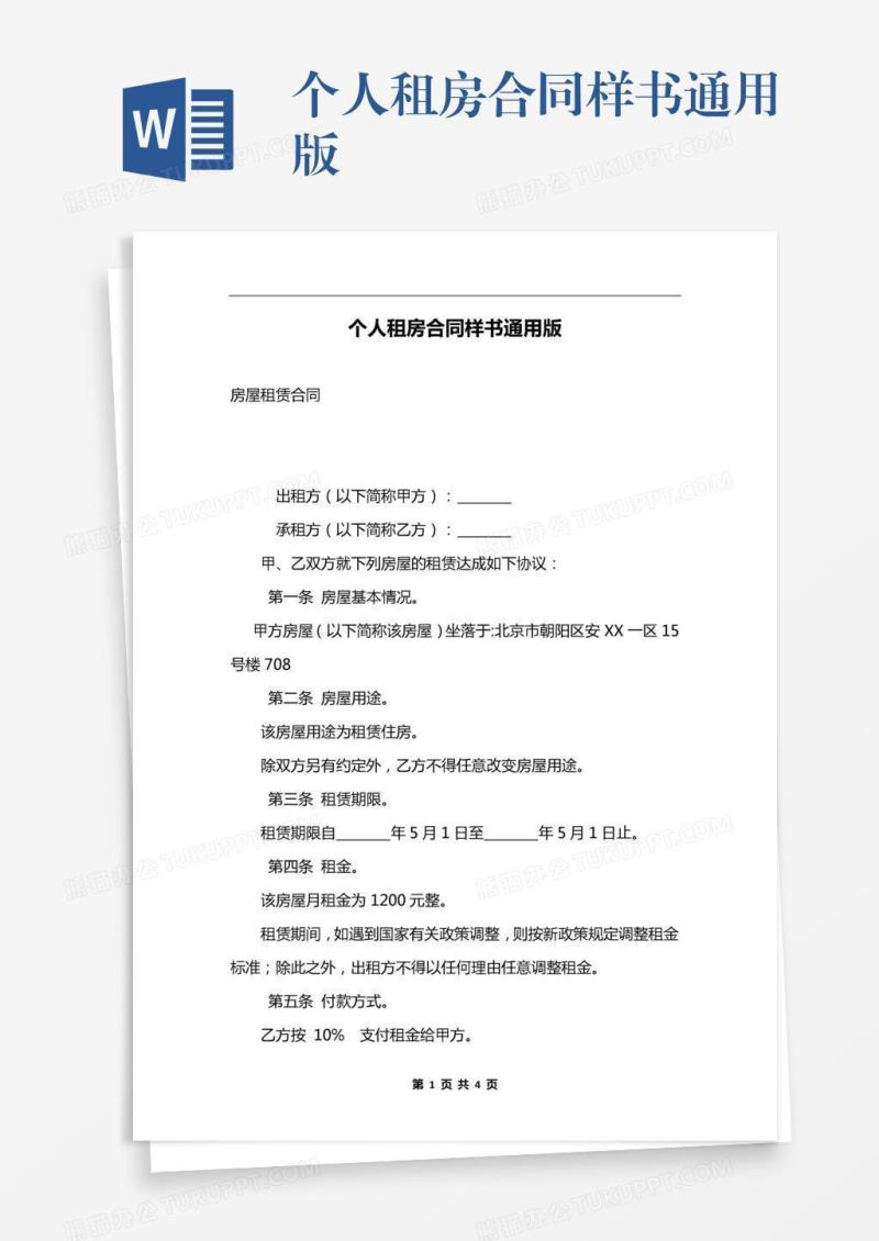 个人租房合同样书通用版