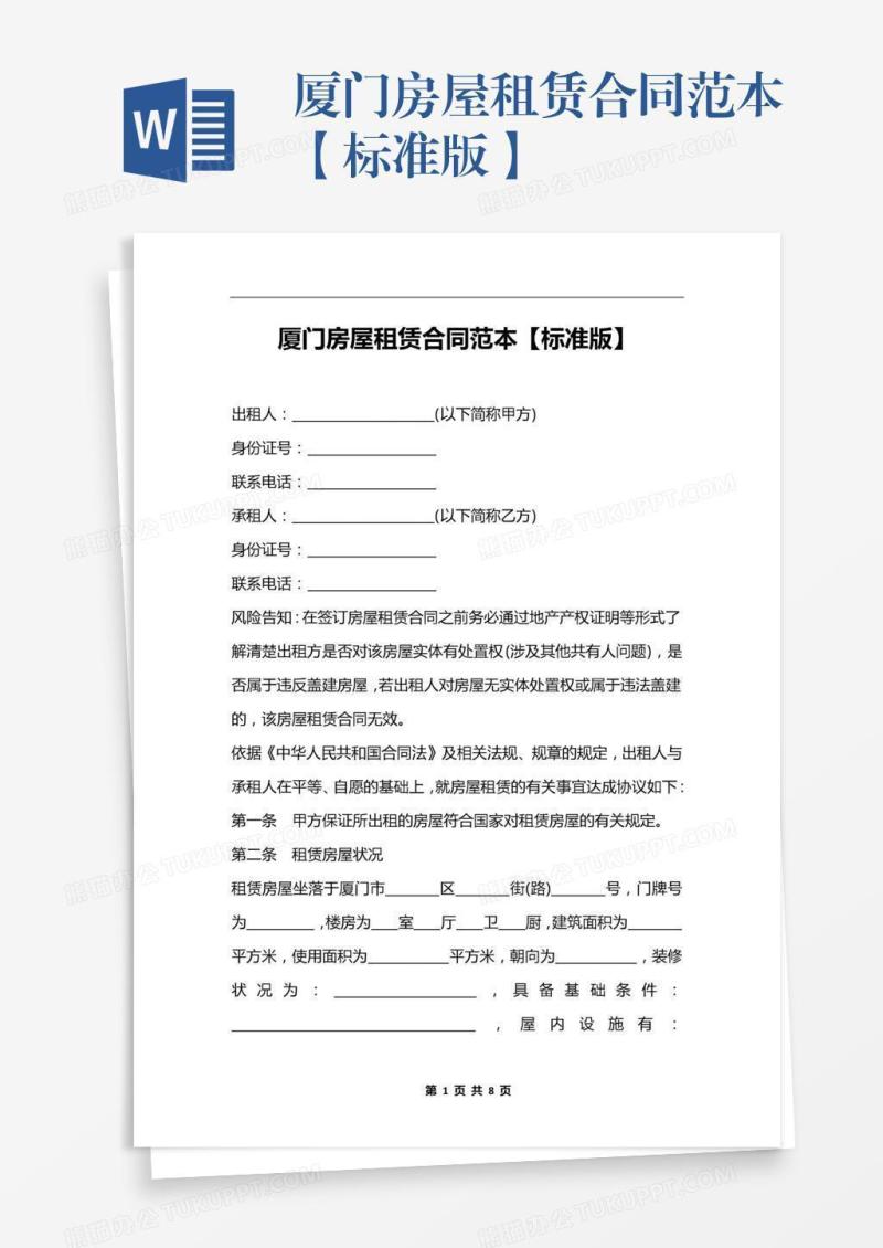 厦门房屋租赁合同范本【标准版】