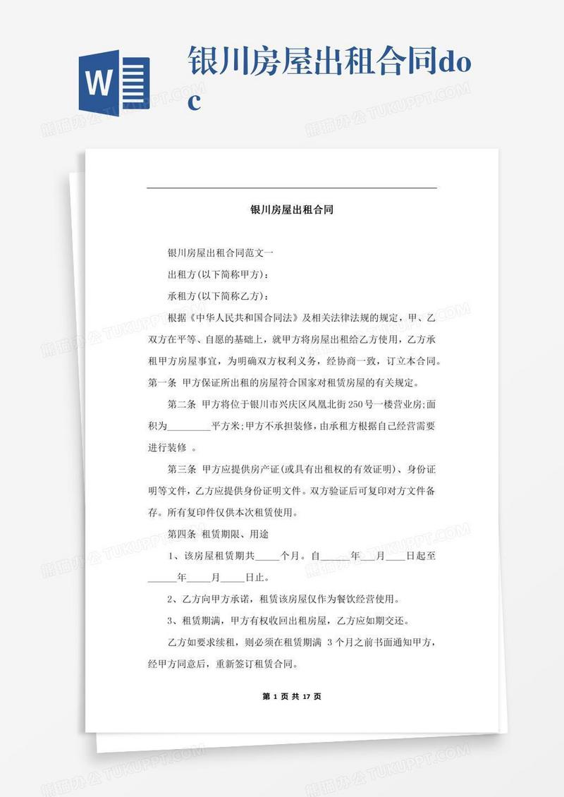 银川房屋出租合同.docx