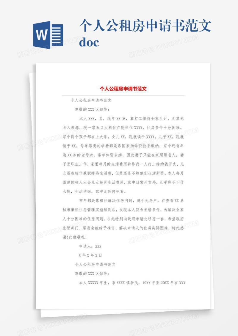 个人公租房申请书范文.doc