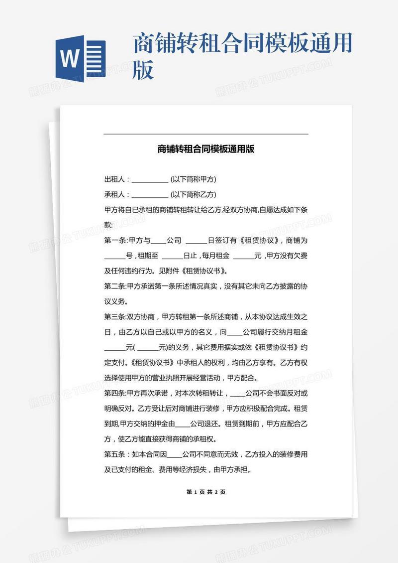 商铺转租合同模板通用版