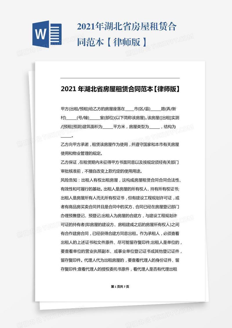 2021年湖北省房屋租赁合同范本【律师版】
