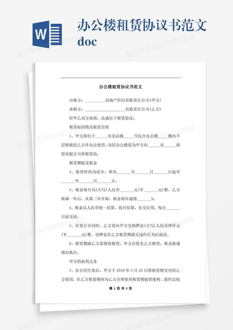 办公楼租赁协议书范文.docx