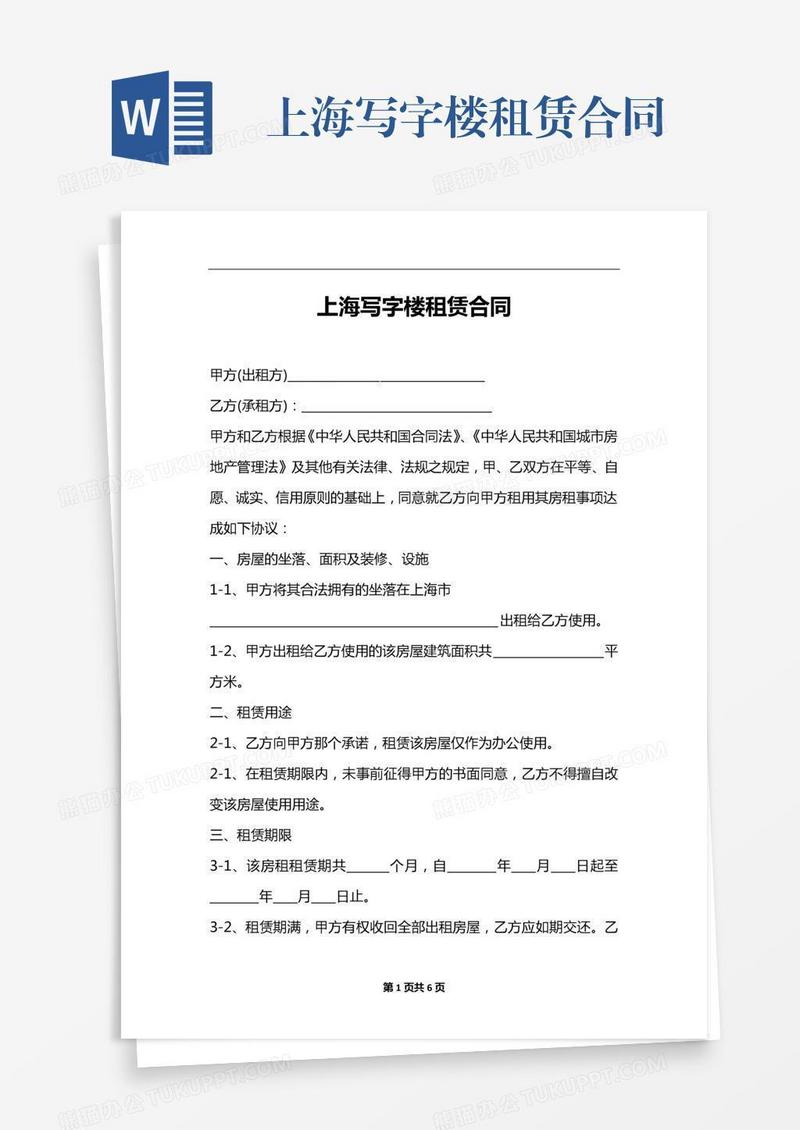 上海写字楼租赁合同