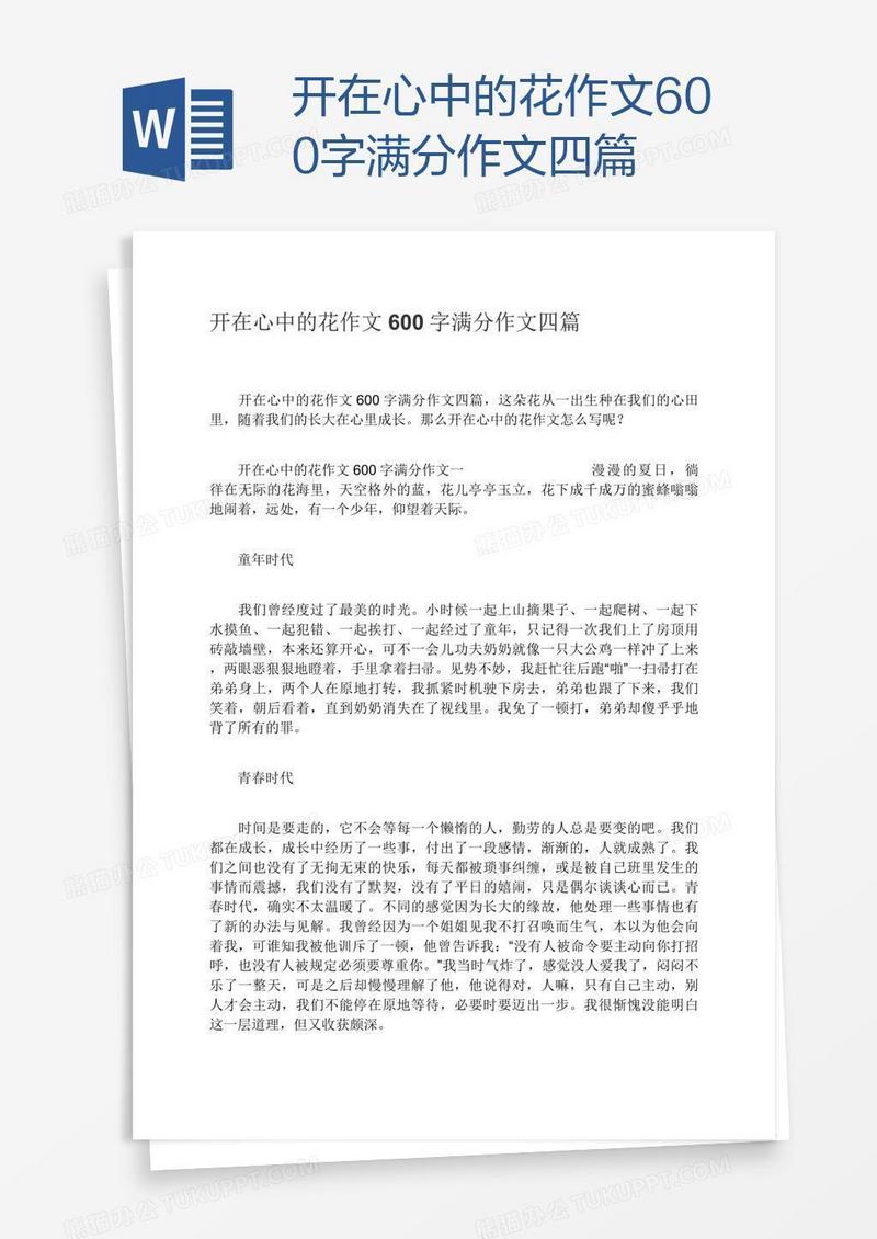 开在心中的花作文600字满分作文四篇