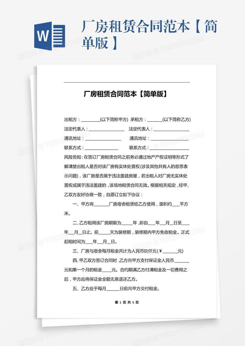 厂房租赁合同范本【简单版】