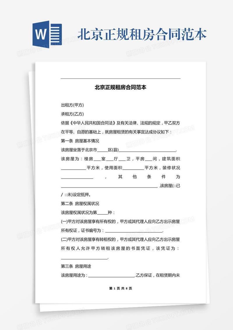 北京正规租房合同范本
