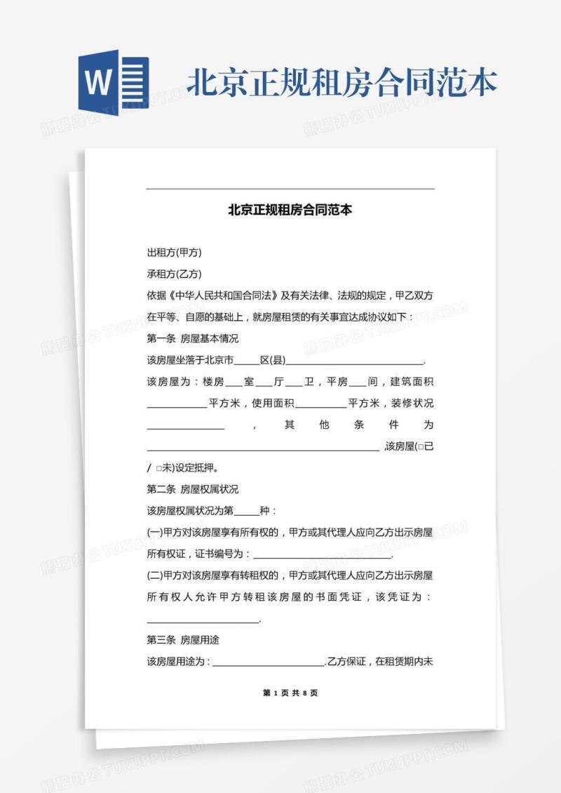 北京正规租房合同范本