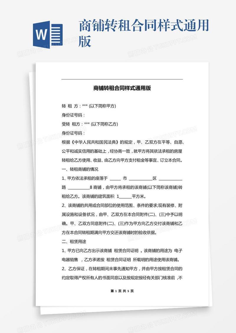 商铺转租合同样式通用版