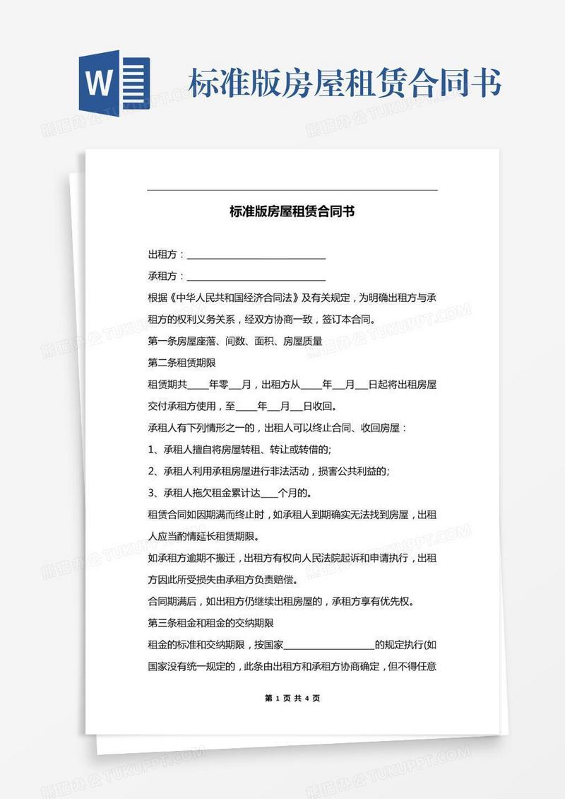 标准版房屋租赁合同书
