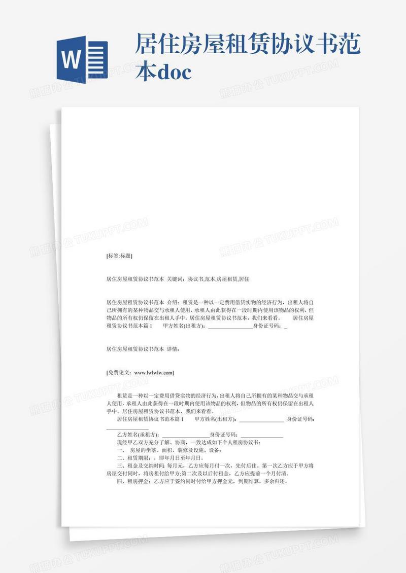 居住房屋租赁协议书范本.doc