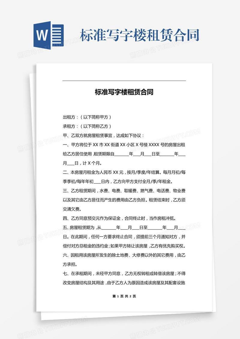 标准写字楼租赁合同