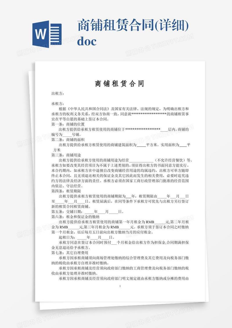 商铺租赁合同(详细).doc