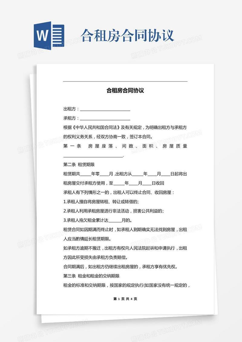 合租房合同协议