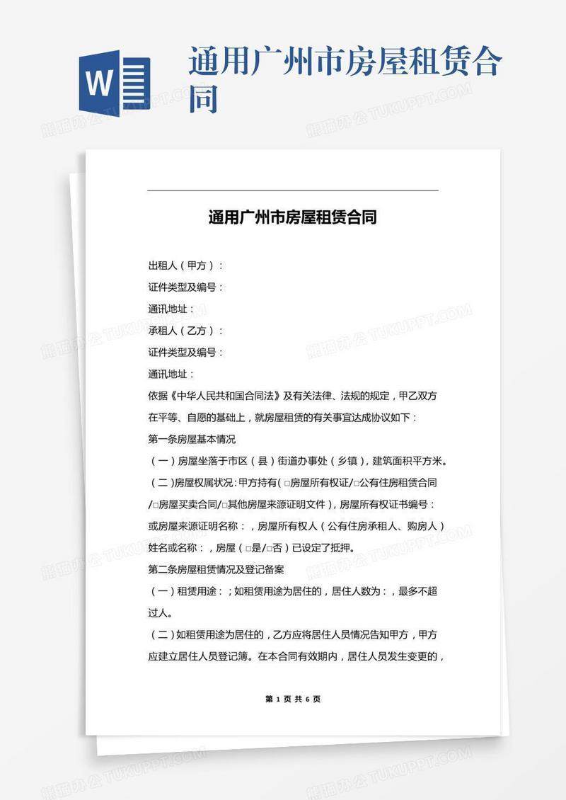 通用广州市房屋租赁合同