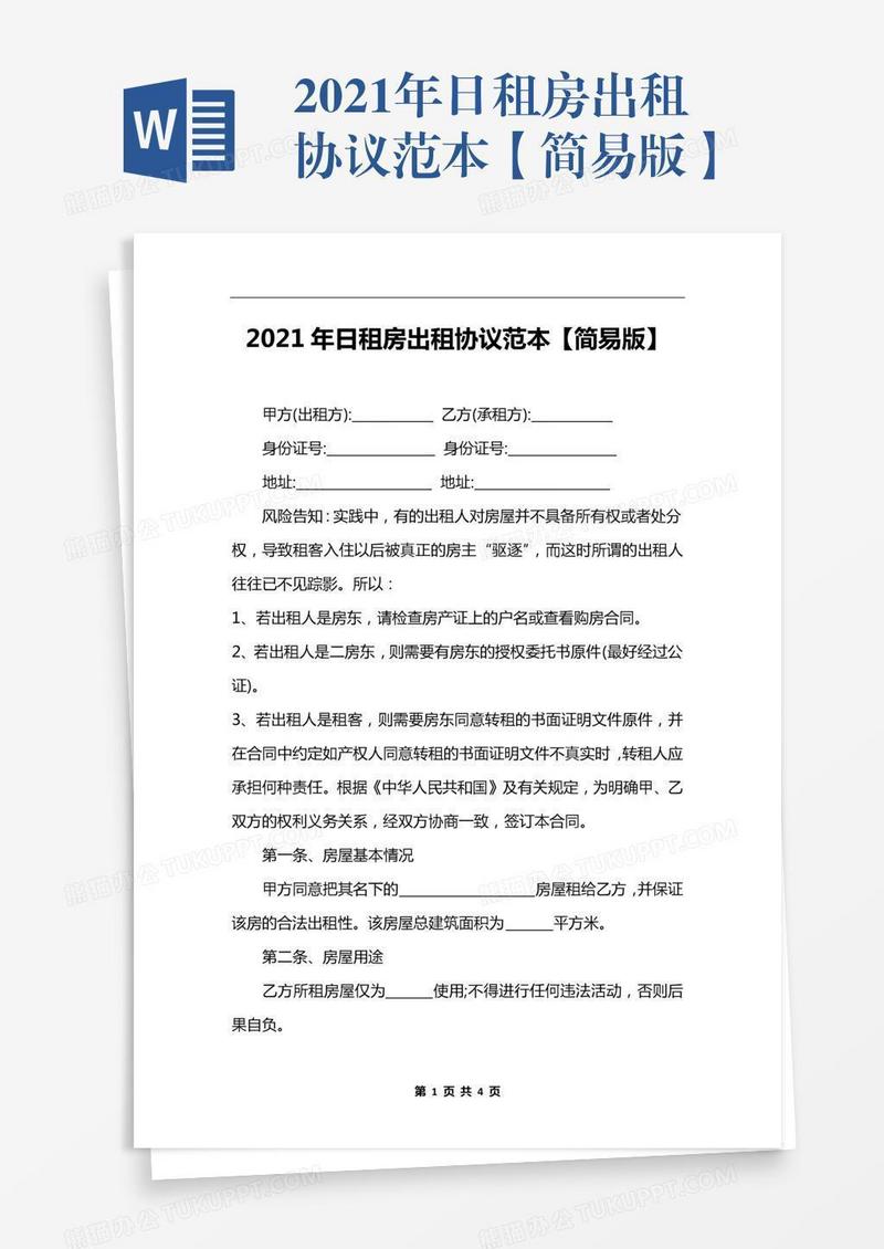 2021年日租房出租协议范本【简易版】