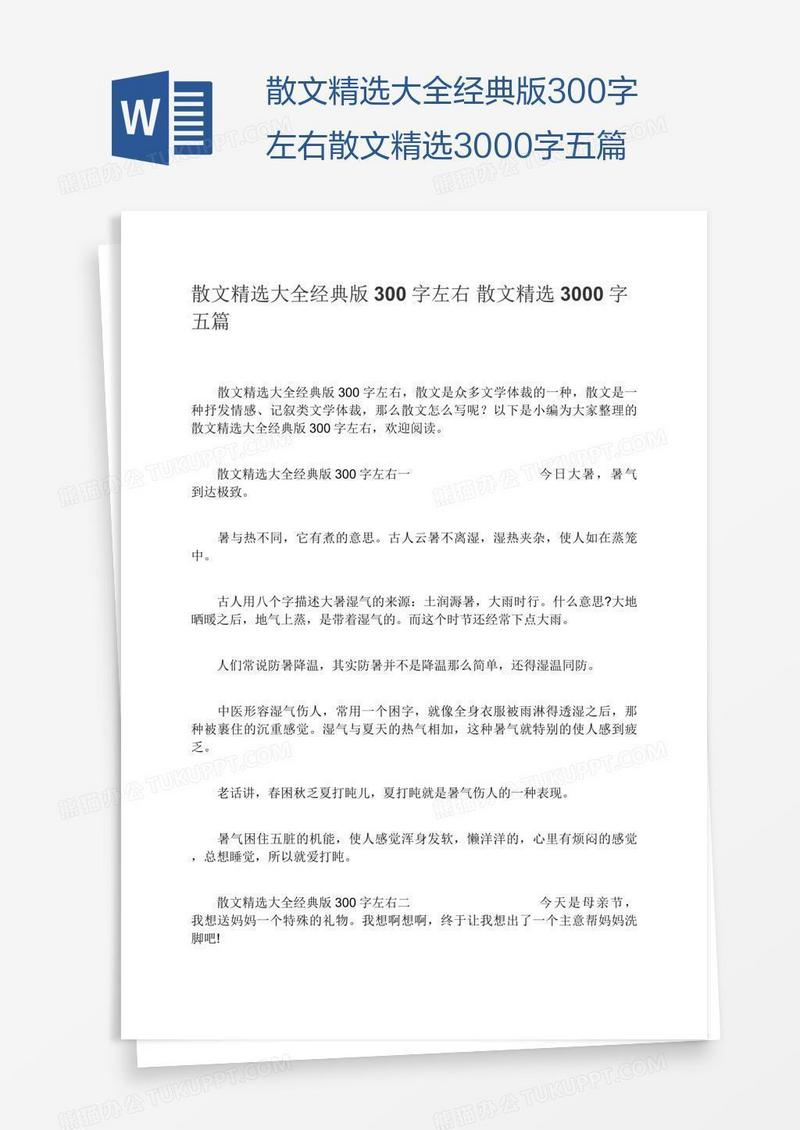 散文精选大全经典版300字左右散文精选3000字五篇