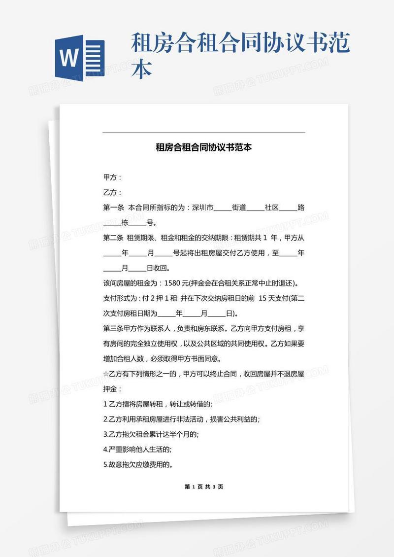 租房合租合同协议书范本