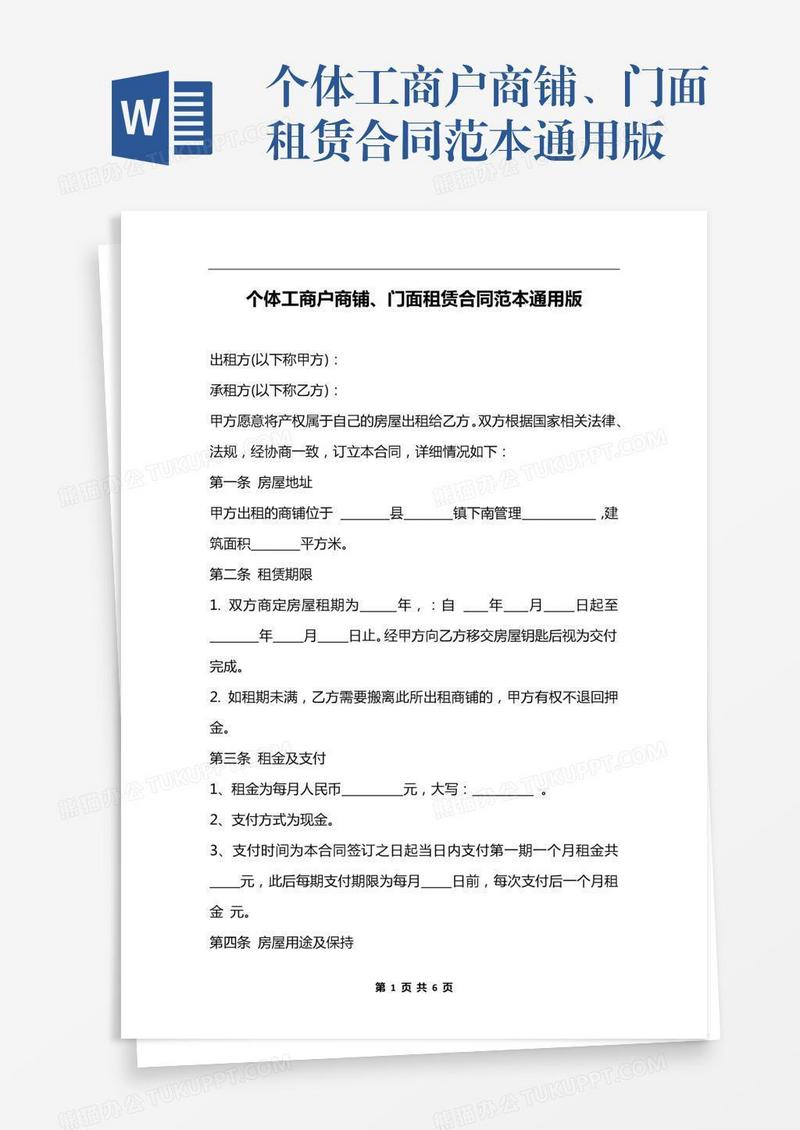 个体工商户商铺、门面租赁合同范本通用版
