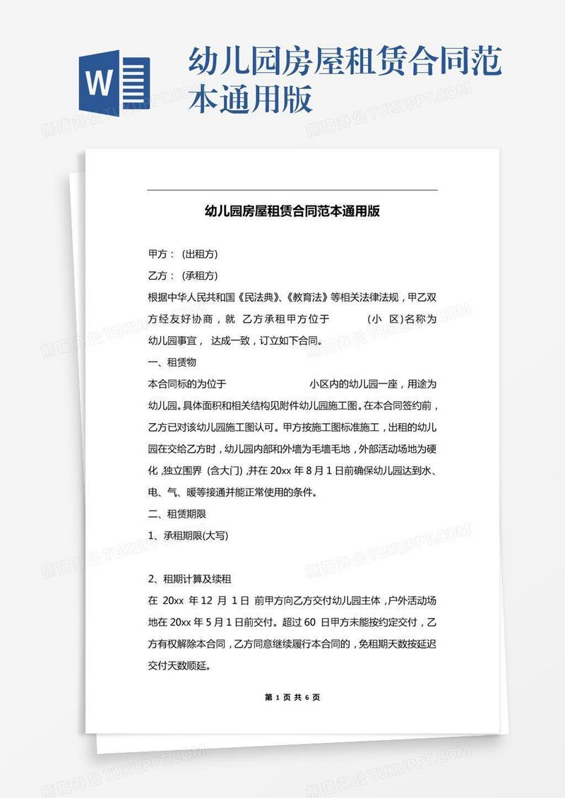 幼儿园房屋租赁合同范本通用版