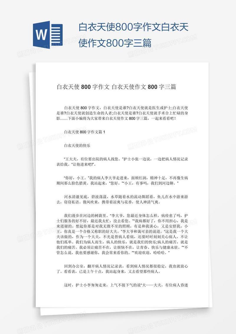 白衣天使800字作文白衣天使作文800字三篇