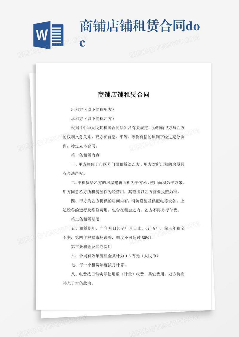 商铺店铺租赁合同.docx
