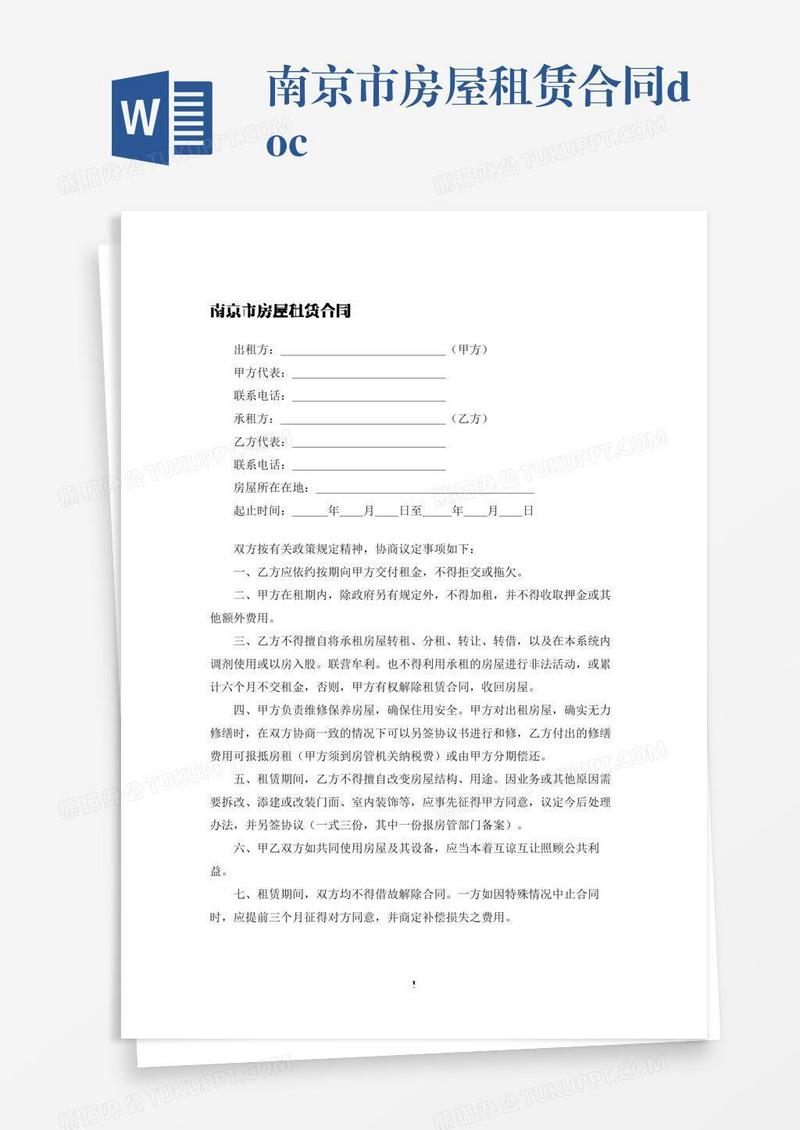 南京市房屋租赁合同.docx