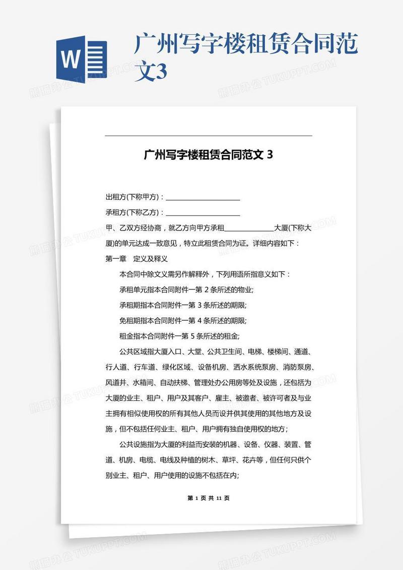广州写字楼租赁合同范文3
