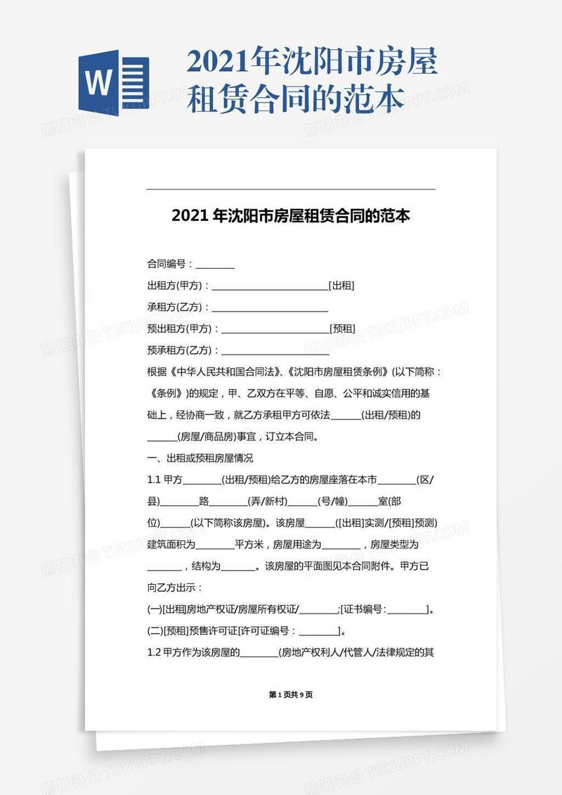 2021年沈阳市房屋租赁合同的范本