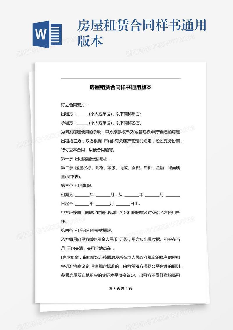 房屋租赁合同样书通用版本