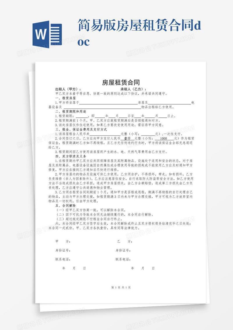 简易版房屋租赁合同.doc