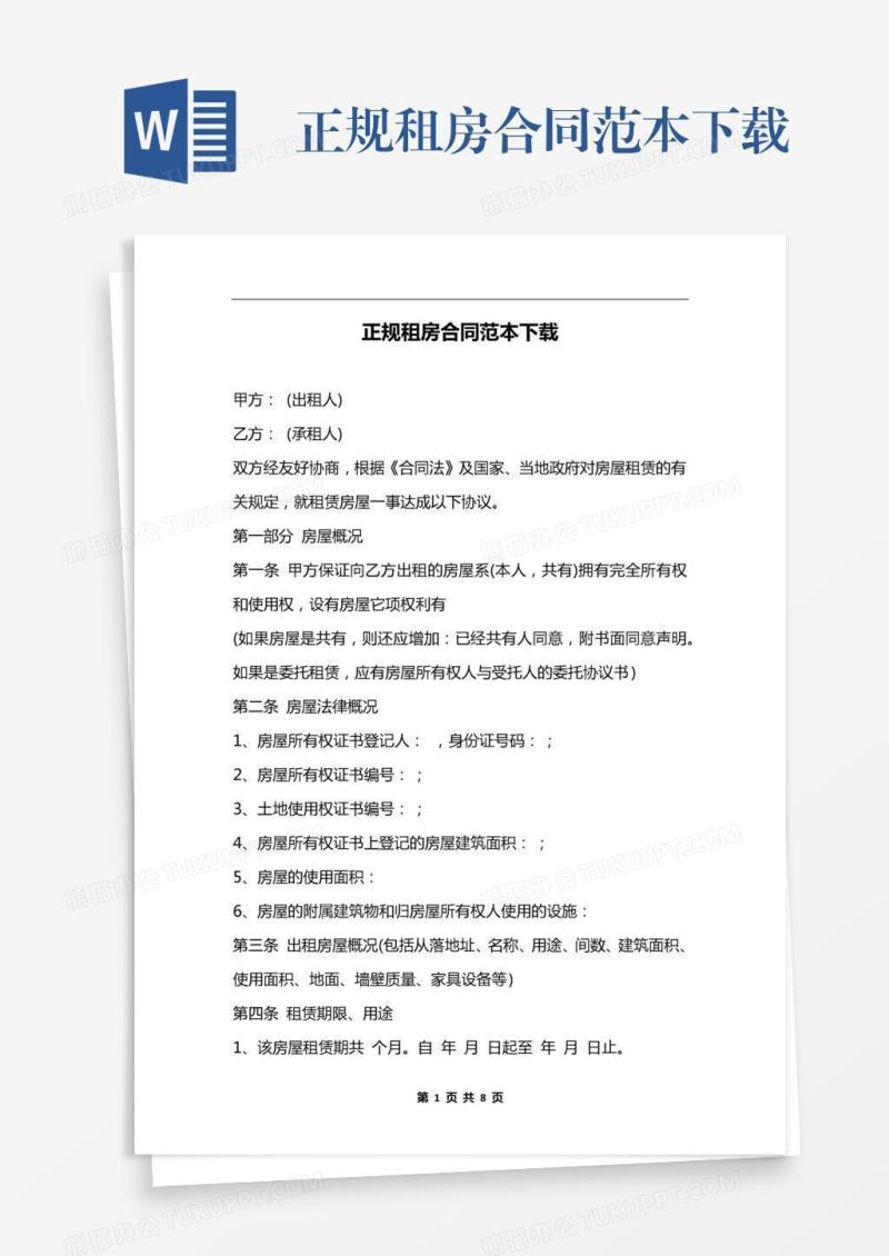 正规租房合同范本下载