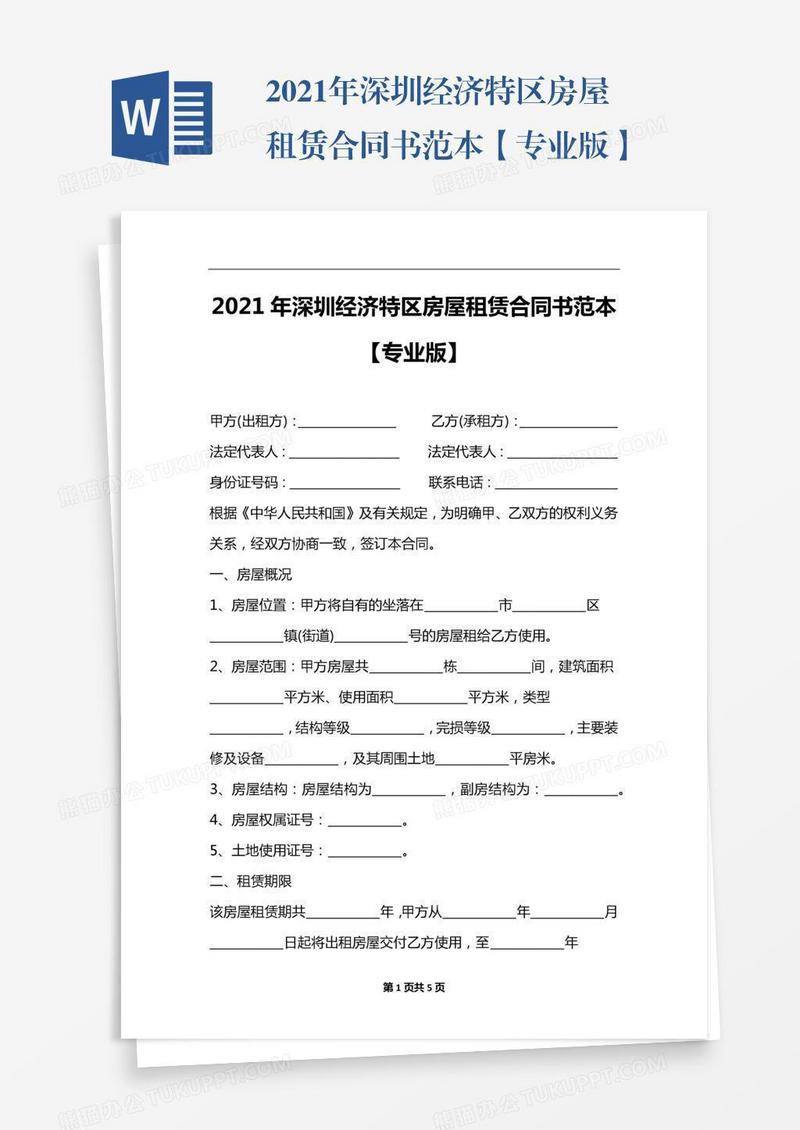 2021年深圳经济特区房屋租赁合同书范本【专业版】