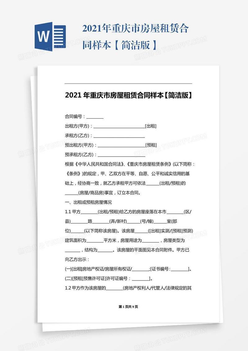 2021年重庆市房屋租赁合同样本【简洁版】